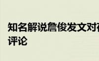 知名解说詹俊发文对荷兰队的欧洲杯名单进行评论