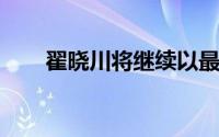 翟晓川将继续以最佳状态为球队战斗