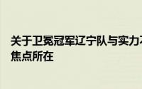 关于卫冕冠军辽宁队与实力不俗的广东队之间的话题依旧是焦点所在