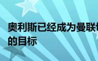 奥利斯已经成为曼联切尔西和纽卡斯尔联争夺的目标