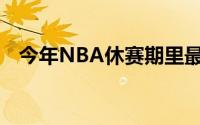 今年NBA休赛期里最好看的连续剧是什么