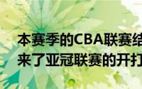 本赛季的CBA联赛结束之后今夏的窗口期迎来了亚冠联赛的开打