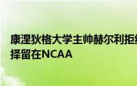 康涅狄格大学主帅赫尔利拒绝湖人6年7000万美元的报价选择留在NCAA