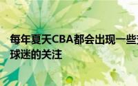 每年夏天CBA都会出现一些变化各支球队阵容的调整最吸引球迷的关注