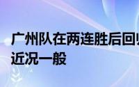 广州队在两连胜后回归主场作战对手辽宁铁人近况一般