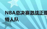 NBA总决赛激战正酣独行侠队0比2落后凯尔特人队