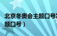 北京冬奥会主题口号发布仪式（北京冬奥会主题口号）