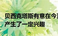 贝西克塔斯有意在今夏放走张伯伦谢菲联对他产生了一定兴趣