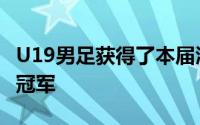 U19男足获得了本届渭南国际青年足球邀请赛冠军