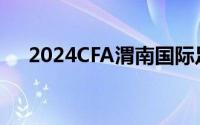 2024CFA渭南国际足球邀请赛落下帷幕