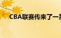 CBA联赛传来了一系列引人关注的消息