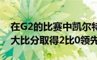 在G2的比赛中凯尔特人105比98力克独行侠大比分取得2比0领先