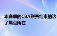 本赛季的CBA联赛结束的这个休赛期U17男篮的热身赛成为了焦点所在