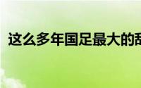 这么多年国足最大的敌人其实一直都是自己