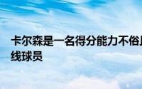 卡尔森是一名得分能力不俗且具备出色投射能力的大个子内线球员