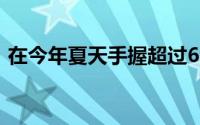 在今年夏天手握超过6400万美元的薪资空间