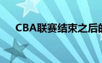 CBA联赛结束之后的亚冠联赛如期举行