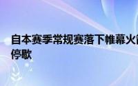 自本赛季常规赛落下帷幕火箭队的新秀前锋惠特摩尔便未曾停歇