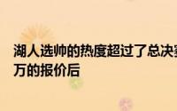 湖人选帅的热度超过了总决赛尤其是在赫尔利拒绝湖人七千万的报价后