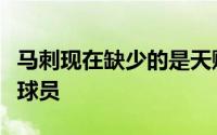 马刺现在缺少的是天赋较高的一号位和三号位球员