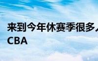 来到今年休赛季很多人都在期待奥利弗会回到CBA