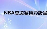 NBA总决赛精彩纷呈绿军2比0领先独行侠