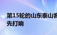 第15轮的山东泰山客场和梅州客家的比赛率先打响