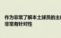 作为非常了解本土球员的主教练郭士强指导的用人策略也会非常有针对性