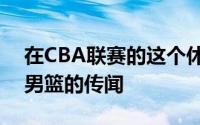 在CBA联赛的这个休赛期里有不少有关山西男篮的传闻