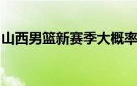 山西男篮新赛季大概率不和主教练杨学增续约