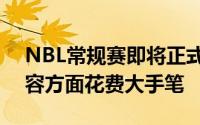 NBL常规赛即将正式打响不少球队在外援阵容方面花费大手笔