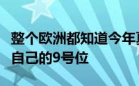 整个欧洲都知道今年夏天阿森纳希望继续补强自己的9号位