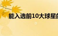 能入选前10大球星的门槛还是相当高的