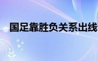 国足靠胜负关系出线晋级下一阶段18强赛