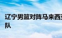 辽宁男篮对阵马来西亚球队森美兰金群利金鹿队