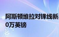 阿斯顿维拉对锋线新星杜兰的要价达到了4000万英镑