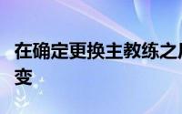 在确定更换主教练之后男篮将会发生全新的改变