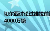 切尔西讨论过维拉前锋杜兰维拉预计对其标价4000万镑