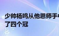 少帅杨鸣从他恩师手中接过辽篮教鞭后四年拿了四个冠