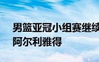 男篮亚冠小组赛继续开打辽宁75比118不敌阿尔利雅得