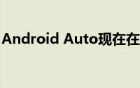 Android Auto现在在状态栏中显示天气情况