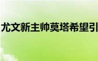 尤文新主帅莫塔希望引进阿森纳后卫基维奥尔