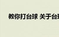 教你打台球 关于台球七种技巧打法要点