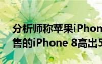 分析师称苹果iPhone XR的销量将比去年出售的iPhone 8高出50％