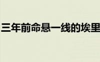 三年前命悬一线的埃里克森又顽强地走了回来