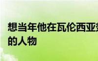 想当年他在瓦伦西亚效力期间那也是叱咤风云的人物