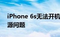 iPhone 6s无法开机 苹果可能会免费修复电源问题