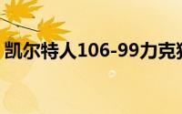 凯尔特人106-99力克独行侠3比0拿到了赛点