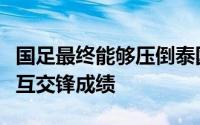 国足最终能够压倒泰国出线靠的是双方之间相互交锋成绩