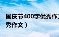 国庆节400字优秀作文初中（国庆节400字优秀作文）